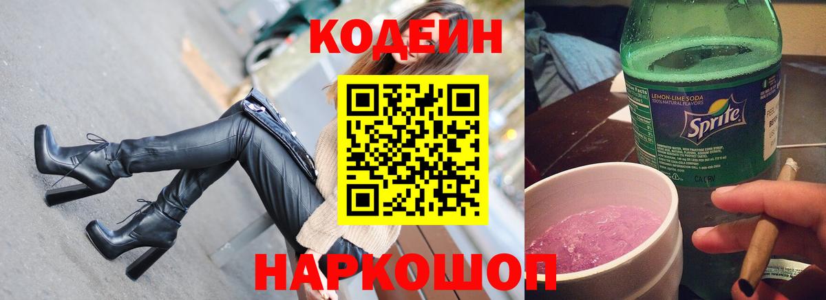 Кодеин Purple Drank Петрозаводск