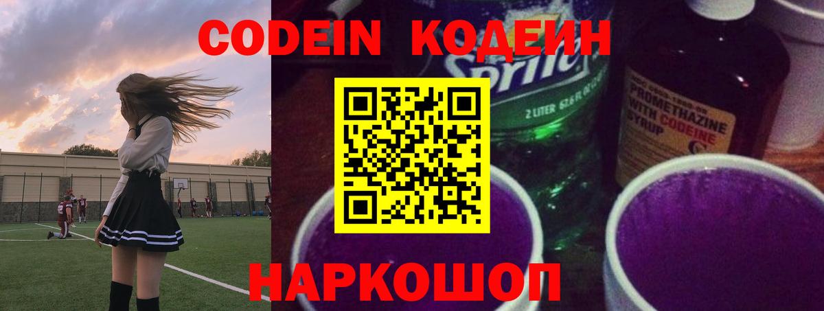 Кодеиновый сироп Lean Purple Drank  Вход с VPN  Петрозаводск  Codein Purple Drank 